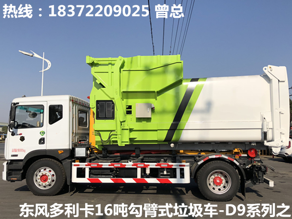 16噸D9勾臂式垃圾車_國六東風(fēng)多利卡系列之