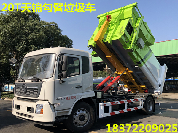 20T天錦勾臂式垃圾車成功開發(fā)
