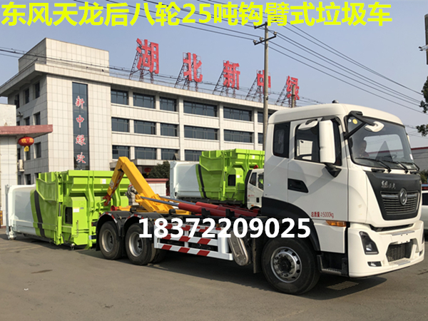 東風(fēng)天龍后八輪勾臂式垃圾車為什么受市場歡迎？